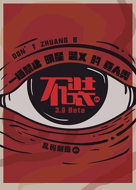 不装第四季