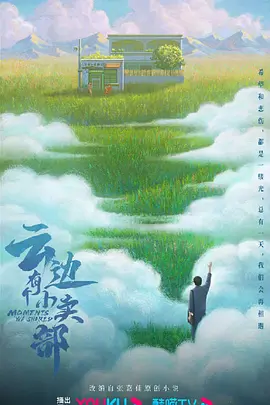 云边有个小卖部