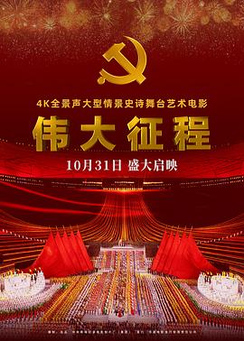 伟大征程