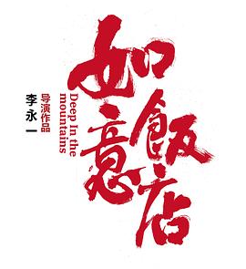 如意饭店