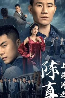 陈真之英雄崛起