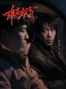 难忘今宵
