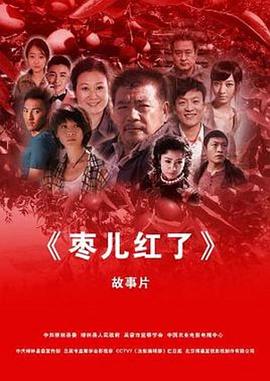 枣儿红了