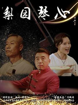 梨园琴心