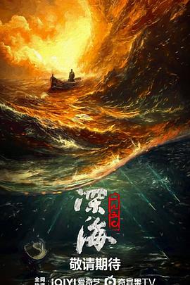 暗夜深海