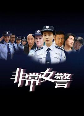 非常女警