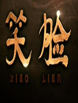 笑脸