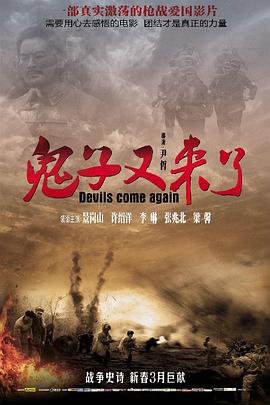 鬼子又来了
