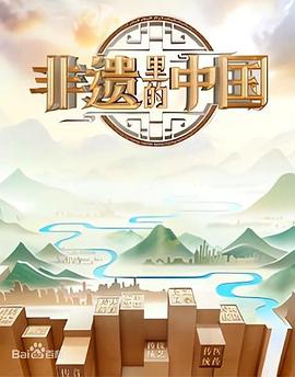 非遗里的中国第二季