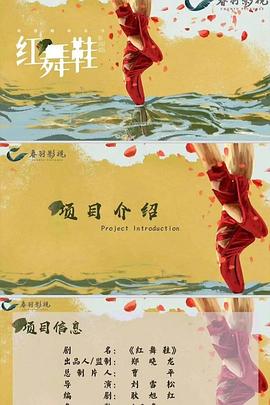 红舞鞋