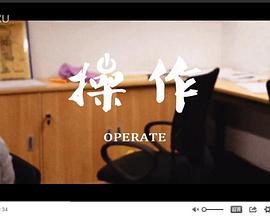 操作
