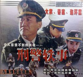 刑警秩事