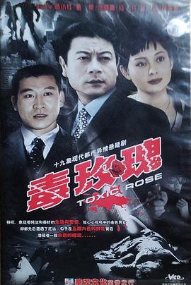 毒玫瑰