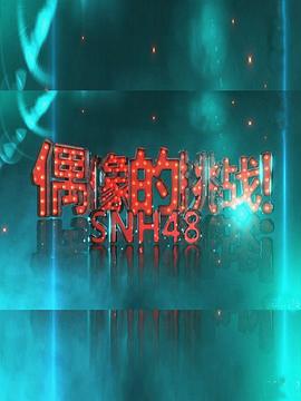 偶像的挑战