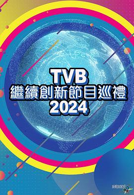 继续创新节目巡礼2024