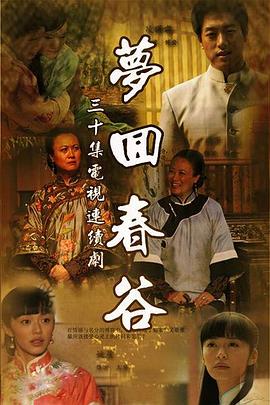 梦回春谷