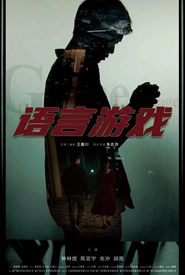 语言游戏