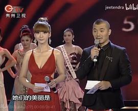 2009世界小姐中国区总决赛