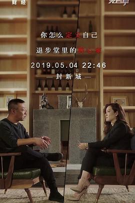 跨界见真章第二季