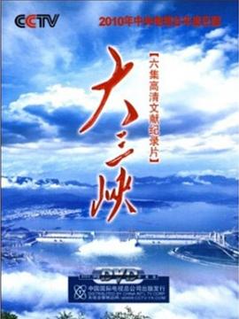 大三峡