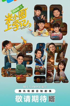 米小圈上学记3