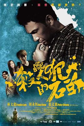 杀人犯的石头