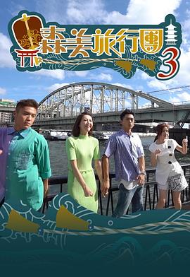森美旅行團