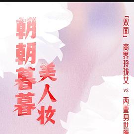 朝朝暮暮美人妆