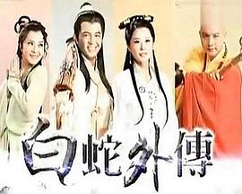 白蛇外传