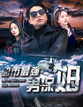 都市最强男保姆