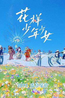 花样少年少女