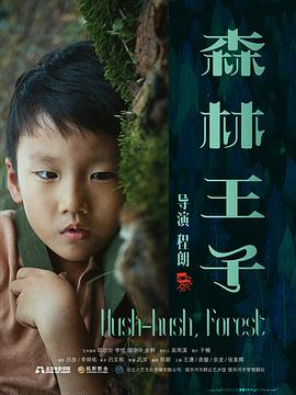 森林王子