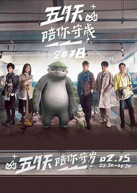 五月天陪你守岁2018