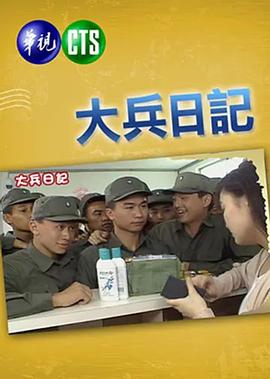 大兵日记