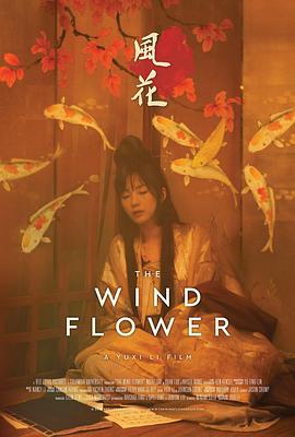 风花