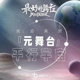 最好的舞台·元舞台平行宇宙