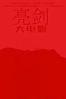 亮剑