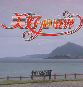 美好心境界