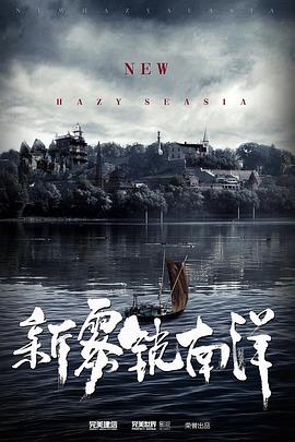 新雾锁南洋