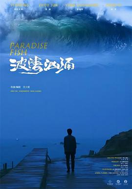 波涛汹涌