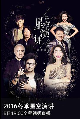 2016冬季星空演讲‎