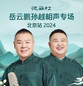 德云社岳云鹏孙越相声专场北京站