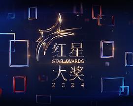红星大奖2024