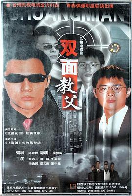 双面教父