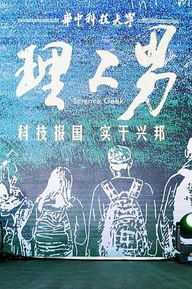 理工男