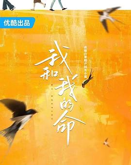 我和我的命