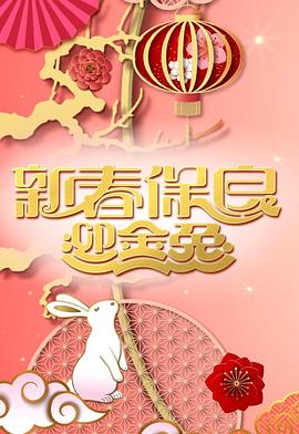 新春保良迎金兔