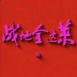 战地金达莱