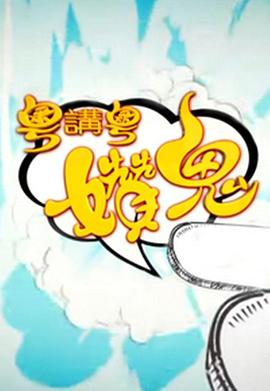 粤讲粤㜺鬼S2
