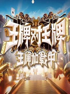 王牌加载中